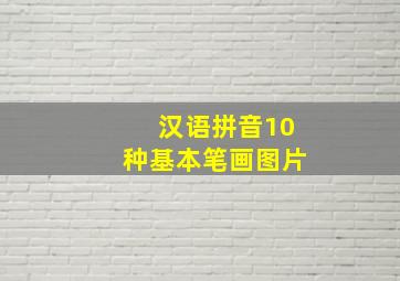 汉语拼音10种基本笔画图片