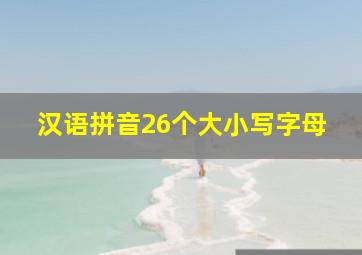 汉语拼音26个大小写字母