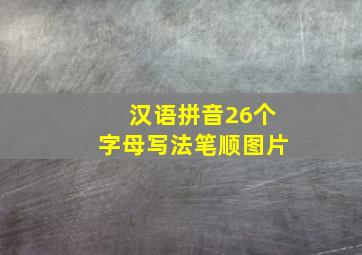 汉语拼音26个字母写法笔顺图片