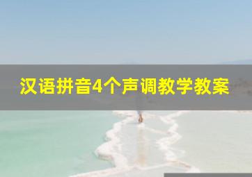 汉语拼音4个声调教学教案