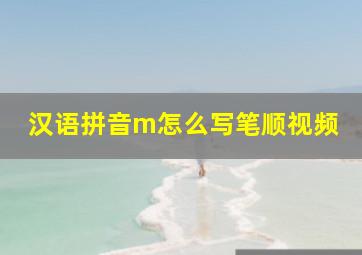 汉语拼音m怎么写笔顺视频