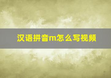 汉语拼音m怎么写视频