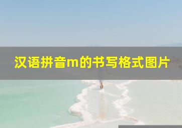 汉语拼音m的书写格式图片