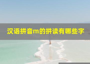 汉语拼音m的拼读有哪些字