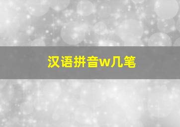 汉语拼音w几笔