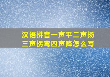 汉语拼音一声平二声扬三声拐弯四声降怎么写