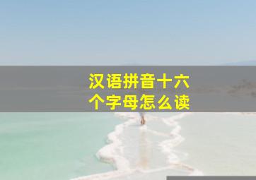 汉语拼音十六个字母怎么读