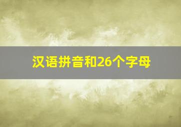 汉语拼音和26个字母