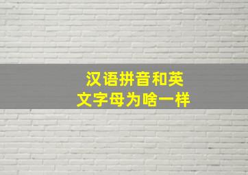 汉语拼音和英文字母为啥一样