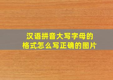 汉语拼音大写字母的格式怎么写正确的图片