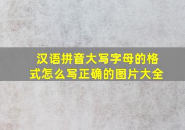 汉语拼音大写字母的格式怎么写正确的图片大全