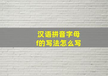 汉语拼音字母f的写法怎么写