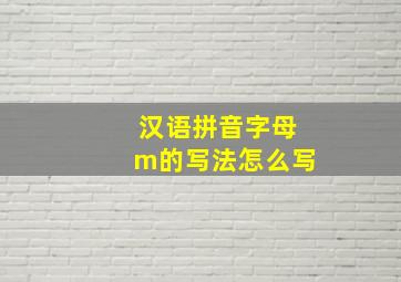 汉语拼音字母m的写法怎么写