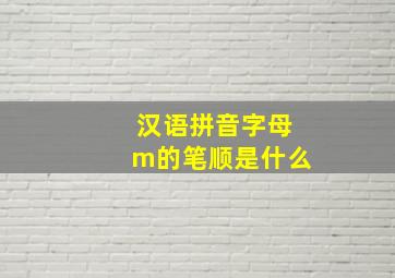 汉语拼音字母m的笔顺是什么