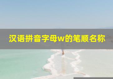 汉语拼音字母w的笔顺名称