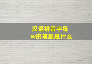 汉语拼音字母w的笔顺是什么