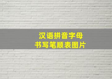 汉语拼音字母书写笔顺表图片