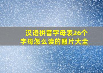 汉语拼音字母表26个字母怎么读的图片大全