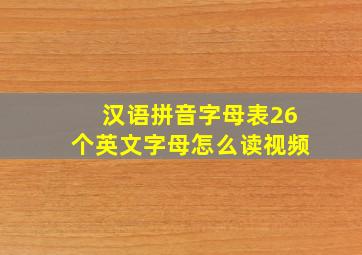 汉语拼音字母表26个英文字母怎么读视频