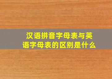 汉语拼音字母表与英语字母表的区别是什么