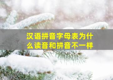 汉语拼音字母表为什么读音和拼音不一样