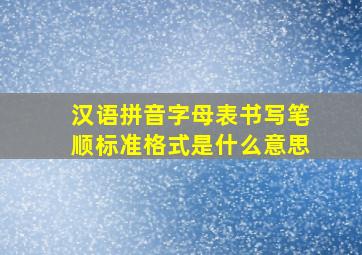 汉语拼音字母表书写笔顺标准格式是什么意思