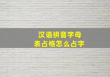 汉语拼音字母表占格怎么占字