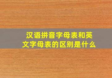 汉语拼音字母表和英文字母表的区别是什么