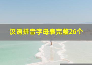 汉语拼音字母表完整26个