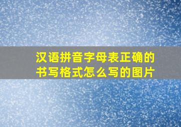 汉语拼音字母表正确的书写格式怎么写的图片