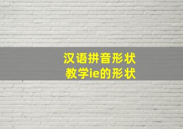 汉语拼音形状教学ie的形状