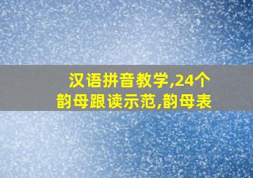 汉语拼音教学,24个韵母跟读示范,韵母表