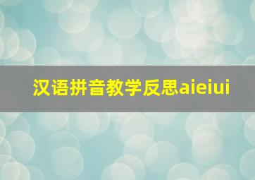 汉语拼音教学反思aieiui