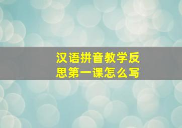 汉语拼音教学反思第一课怎么写