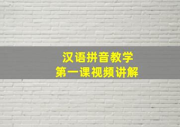 汉语拼音教学第一课视频讲解