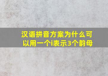 汉语拼音方案为什么可以用一个i表示3个韵母