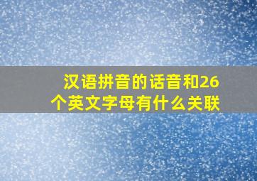 汉语拼音的话音和26个英文字母有什么关联