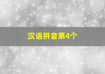 汉语拼音第4个