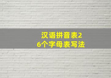 汉语拼音表26个字母表写法