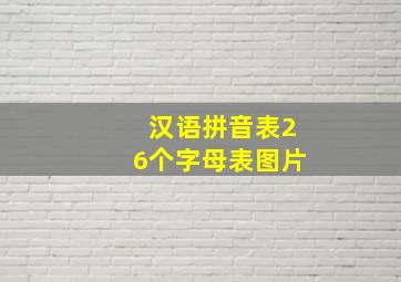 汉语拼音表26个字母表图片