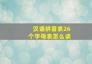 汉语拼音表26个字母表怎么读