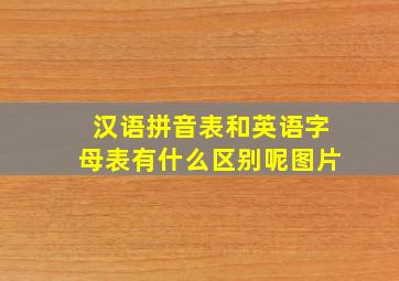 汉语拼音表和英语字母表有什么区别呢图片