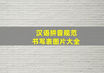 汉语拼音规范书写表图片大全