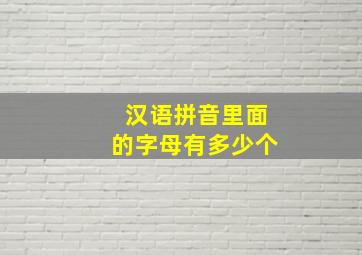 汉语拼音里面的字母有多少个