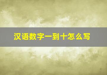 汉语数字一到十怎么写