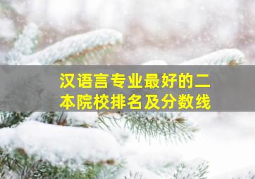 汉语言专业最好的二本院校排名及分数线