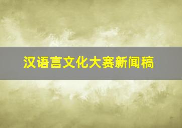 汉语言文化大赛新闻稿