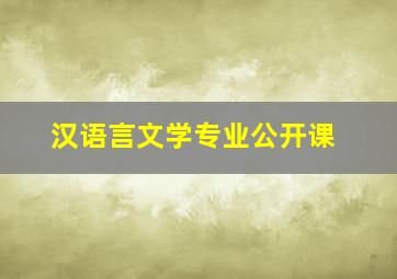 汉语言文学专业公开课