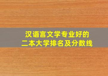 汉语言文学专业好的二本大学排名及分数线