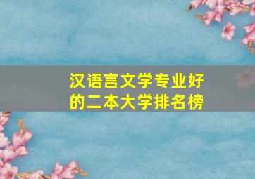 汉语言文学专业好的二本大学排名榜